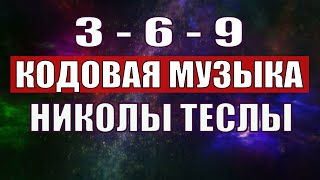 Открыли музыкальный код Николы Теслы 369 СЕКРЕТ [upl. by Danae325]