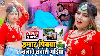 VIDEO Hamar Piyawa Chalawe Sawari Gadiya Antra Singh Priyanka  Bhojpuri Song 2021 [upl. by Anayra646]