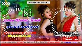 Hamar piyava chalave diesel Gadiya Bhojpuri DJ Malay music [upl. by Ammeg]